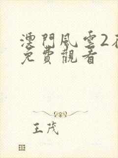 澳门风云2在线免费观看