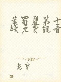 叶罗丽第十季在线免费观看