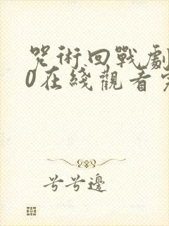 咒术回战剧场版0在线观看完整版