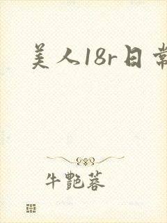 美人18r日常
