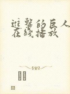 进击的巨人6季在线播放