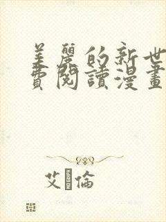 美丽的新世界免费阅读漫画完整版