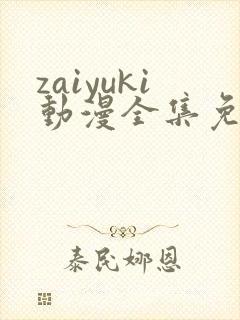 zaiyuki动漫全集免费观看封面