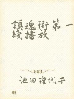 镇魂街第一季在线播放