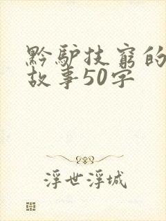 黔驴技穷的寓言故事50字