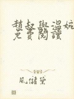 赵叔与温婉王磊免费阅读封面