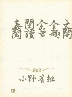 春闺令全文免费阅读笔趣阁