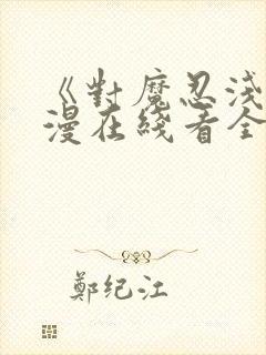 《对魔忍浅》动漫在线看全集封面