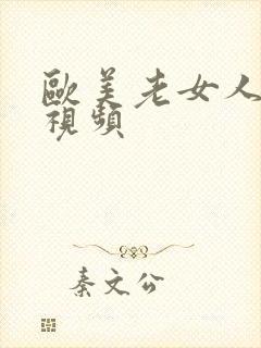 欧美老女人激情视频