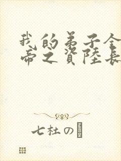 我的弟子全是大帝之资陆长生小说全集免费看