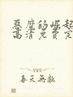 恶魔的崛起在线高清免费完整观看