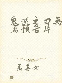 鬼灭之刃无限城篇预告片