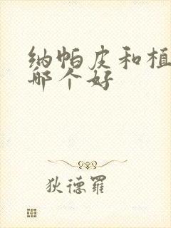 纳帕皮和植鞣皮哪个好