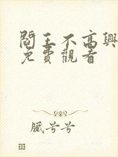 阎王不高兴漫画免费观看封面