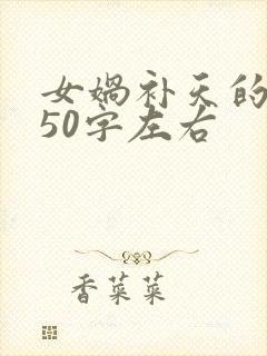 女娲补天的故事50字左右