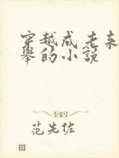 穿越成老来子科举的小说