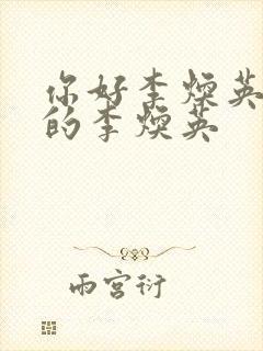 你好李焕英谁演的李焕英