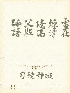 师父条炼电影国语版高清在线观看封面