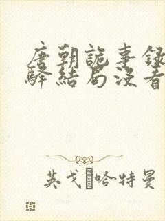 唐朝诡事录甘棠驿结局没看懂