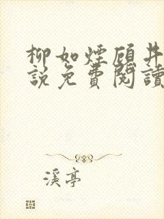 柳如烟顾井深小说免费阅读