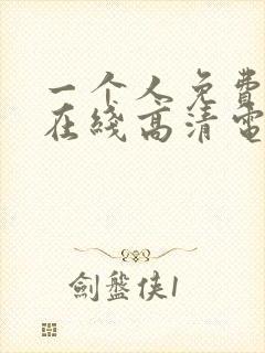 一个人免费观看在线高清电视剧动漫