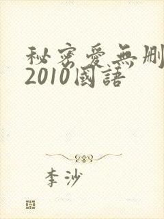 秘密爱无删减版2010国语