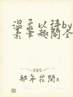 温柔以待by吃素笔趣阁全文免费阅读