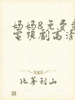 妈妈8免费观看电视剧高清在线播放