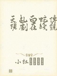 天乩白蛇传说电视剧在线观看