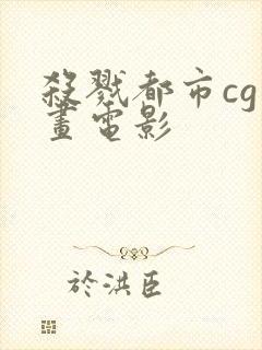 杀戮都市cg动画电影