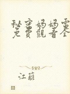 秘密妈妈电视剧免费观看全集高清