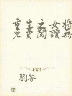 重生之女将星 免费阅读无弹窗封面