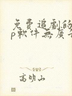 免费追剧的app软件无广告推荐