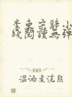 李东宋辞小说在线阅读无弹窗全文封面