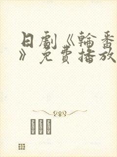 日剧《轮番上阵》免费播放