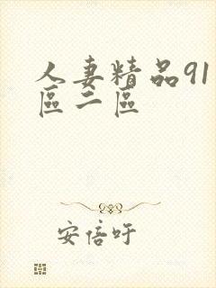 人妻精品91一区二区