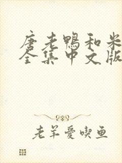 唐老鸭和米老鼠全集中文版