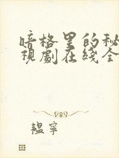 暗格里的秘密电视剧在线全集免费播放