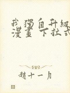 我独自升级免费漫画 下拉式6