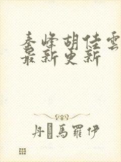 秦峰胡佳云全文最新更新封面