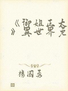 《御姐正太御姐》异世界免费观看