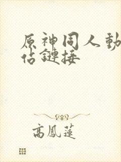 原神同人动漫网站链接