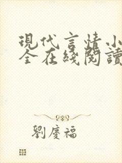 现代言情小说大全在线阅读