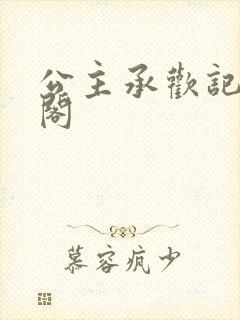 公主承欢记笔趣阁