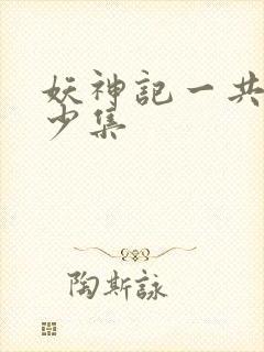 妖神记一共有多少集