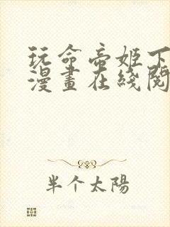 玩命帝姬下拉式漫画在线阅读