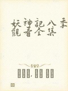 妖神记八季免费观看全集