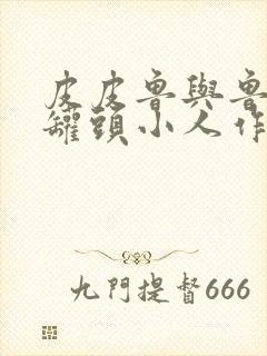 皮皮鲁与鲁西西罐头小人作文300字封面