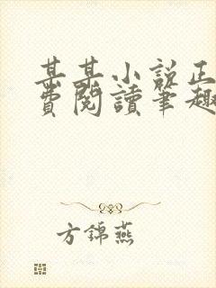 某某小说正版免费阅读笔趣阁