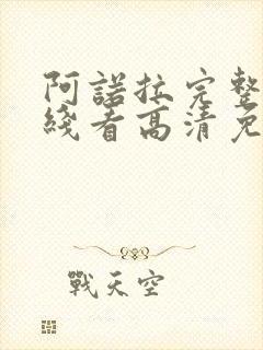 阿诺拉完整版在线看高清免费中文